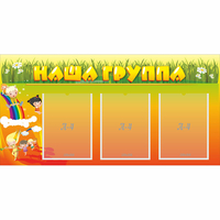 Стенд "Наша группа" с 3 карманами - «globural.ru» - Краснокаменск