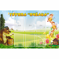Стенд "Группа Пчёлка" - «globural.ru» - Краснокаменск
