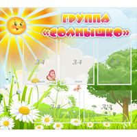 Стенд "Группа Солнышко" с 5 карманами - «globural.ru» - Краснокаменск