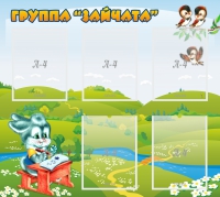 Стенд "Группа Зайчата"  с 5 карманами - «globural.ru» - Краснокаменск