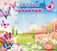 Стенд "Группа Бабочки" с 5 карманами - «globural.ru» - Краснокаменск