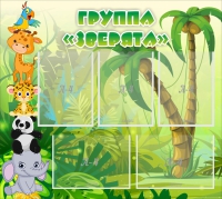 Стенд "Группа Зверята" - «globural.ru» - Краснокаменск
