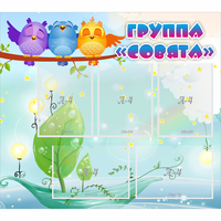 Стенд "Группа Совята" - «globural.ru» - Краснокаменск