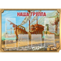 Стенд "Группа Бригантина" - «globural.ru» - Краснокаменск