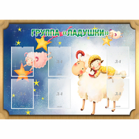 Стенд "Группа Ладушки" - «globural.ru» - Краснокаменск