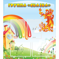 Стенд "Группа Сказка" 0.8x0.9 - «globural.ru» - Краснокаменск