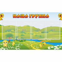 Стенд "Наша группа" 1x0.6 - «globural.ru» - Краснокаменск