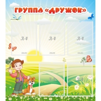 Стенд "Группа Дружок" - «globural.ru» - Краснокаменск