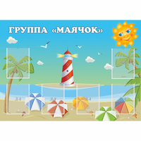 Стенд "Группа Маячок" - «globural.ru» - Краснокаменск