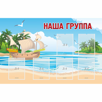 Стенд "Наша группа" 1.4x0.9 - «globural.ru» - Краснокаменск