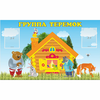 Стенд "Группа Теремок" - «globural.ru» - Краснокаменск