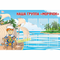 Стенд "Наша группа Морячок" - «globural.ru» - Краснокаменск