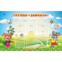 Стенд "Группа Зайчата"  с 6 карманами - «globural.ru» - Краснокаменск