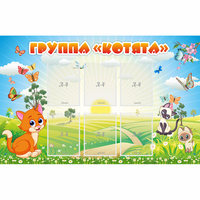Стенд "Группа Котята" - «globural.ru» - Краснокаменск