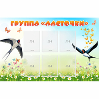 Стенд "Группа Ласточки" - «globural.ru» - Краснокаменск