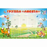 Стенд "Группа Лисята" - «globural.ru» - Краснокаменск