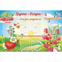 Стенд "Группа Ягодки" - «globural.ru» - Краснокаменск