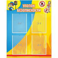 Стенд "Уголок безопасности" с 4 карманами - «globural.ru» - Краснокаменск