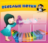Стенд "Веселые нотки" с 2 карманами - «globural.ru» - Краснокаменск