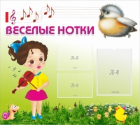 Стенд "Веселые нотки" - «globural.ru» - Краснокаменск