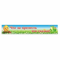 Стенд "Что за прелесть эти сказки!" - «globural.ru» - Краснокаменск