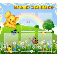 Стенд "Группа Слонята" - «globural.ru» - Краснокаменск