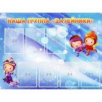 Стенд "Наша группа Затейники" - «globural.ru» - Краснокаменск