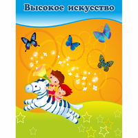 Стенд "Высокое искусство" магнитный - «globural.ru» - Краснокаменск