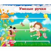 Стенд "Умелые ручки" 0.85x0.7 - «globural.ru» - Краснокаменск