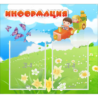 Стенд "Информация" с 2 карманами - «globural.ru» - Краснокаменск