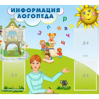 Стенд "Информация логопеда" 1x0.9 - «globural.ru» - Краснокаменск