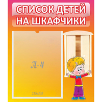 Стенд "Список детей на шкафчики" №1 - «globural.ru» - Краснокаменск