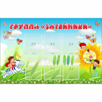 Стенд "Группа Затейники" - «globural.ru» - Краснокаменск
