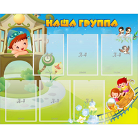 Стенд "Наша группа" с 6 карманами - «globural.ru» - Краснокаменск