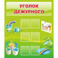 Стенд "Уголок дежурного" - «globural.ru» - Краснокаменск
