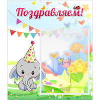 Стенд "Поздравляем!" 0,39х0,46 - «globural.ru» - Краснокаменск