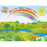 Стенд "Наше творчество" магнитный 1.2x0.9 - «globural.ru» - Краснокаменск