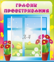 Стенд "График проветривания" №1 - «globural.ru» - Краснокаменск