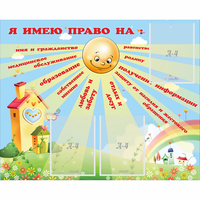 Стенд "Я имею право" - «globural.ru» - Краснокаменск