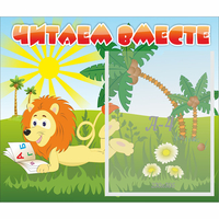 Стенд "Читаем вместе" - «globural.ru» - Краснокаменск