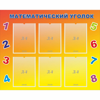 Стенд "Математический уголок" - «globural.ru» - Краснокаменск