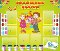 Стенд "Волшебные краски" - «globural.ru» - Краснокаменск