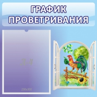 Стенд "График проветривания" 0.46х0.46 - «globural.ru» - Краснокаменск