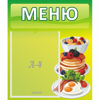 Стенд "Меню" №21 - «globural.ru» - Краснокаменск