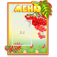 Стенд "Меню" №5 - «globural.ru» - Краснокаменск