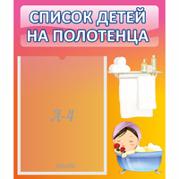Стенд "Список детей на полотенца" №7 - «globural.ru» - Краснокаменск