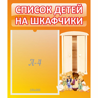 Стенд "Список детей на шкафчики" №8 - «globural.ru» - Краснокаменск