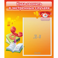 Стенд "Куда звонить в экстренных случаях" - «globural.ru» - Краснокаменск