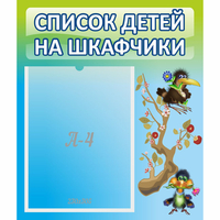 Стенд "Список детей на шкафчики" №9 - «globural.ru» - Краснокаменск