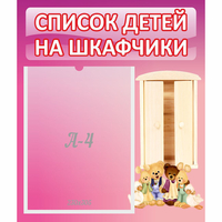 Стенд "Список детей на шкафчики" - «globural.ru» - Краснокаменск